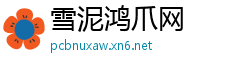 雪泥鸿爪网